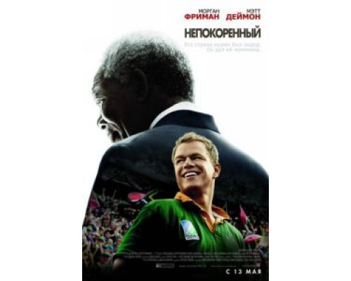   Непокоренный (смотреть онлайн)
