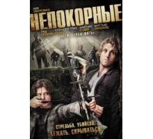 Непокорные (2011)