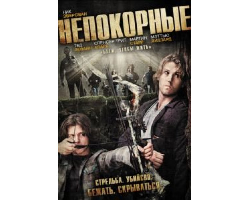 Непокорные (смотреть онлайн)