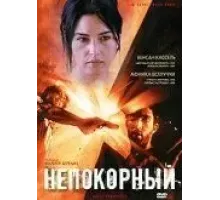 Непокорный (1999)