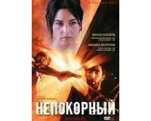 Непокорный (смотреть онлайн)