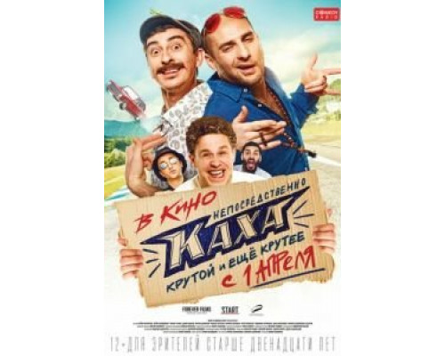 Непосредственно Каха! (смотреть онлайн)