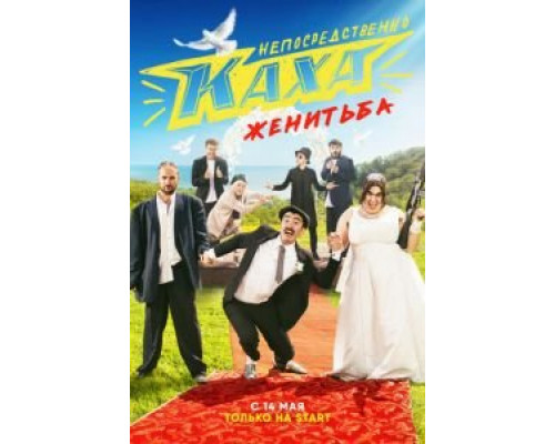 Непосредственно Каха. Женитьба 1 сезон  смотреть онлайн 
