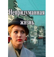 Непридуманная жизнь 1 сезон  (2015)