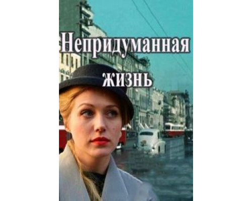 Непридуманная жизнь 1 сезон  смотреть онлайн 