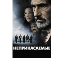 Неприкасаемые (2011)