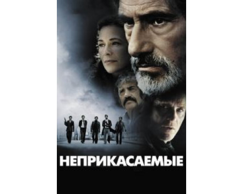   Неприкасаемые (смотреть онлайн)
