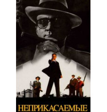 Неприкасаемые (1987)
