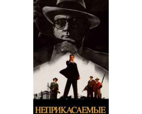  Неприкасаемые (смотреть онлайн)