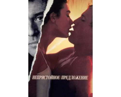   Непристойное предложение (смотреть онлайн)