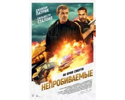   Непробиваемые (смотреть онлайн)