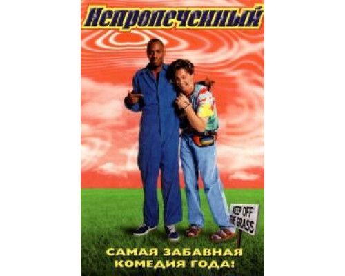 Непропеченный (смотреть онлайн)