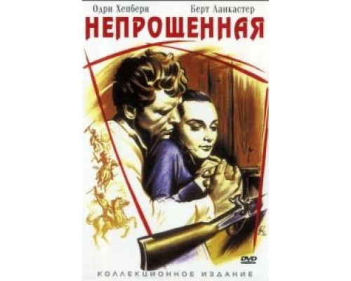 Непрощенная (смотреть онлайн)