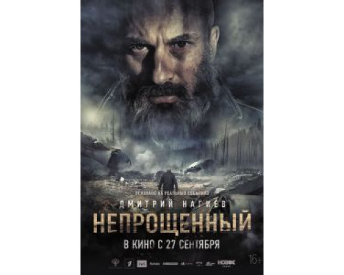 Непрощенный (смотреть онлайн)