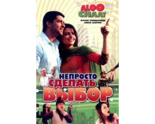 Непросто сделать выбор (смотреть онлайн)