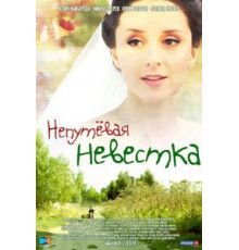 Непутевая невестка (2012)
