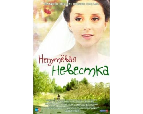 Непутевая невестка (смотреть онлайн)