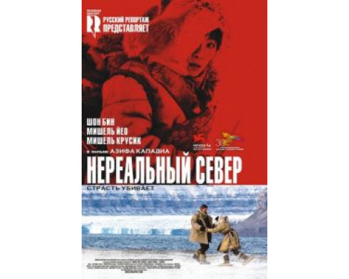 Нереальный север (смотреть онлайн)