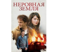 Неровная земля (2015)