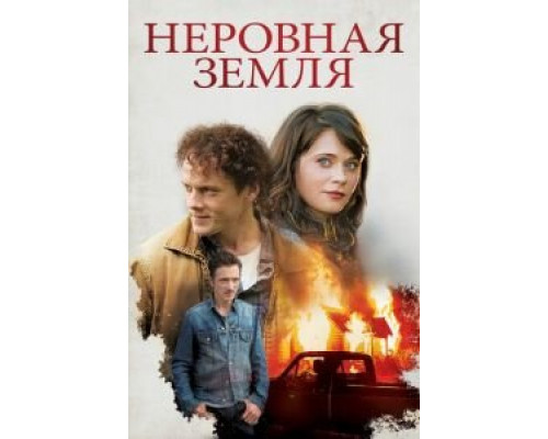 Неровная земля (смотреть онлайн)