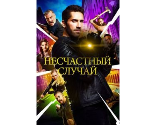   Несчастный случай (смотреть онлайн)