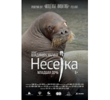 Несейка. Младшая дочь (2018)