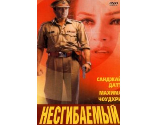 Несгибаемый (смотреть онлайн)