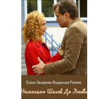 Несколько шагов до любви (2018)