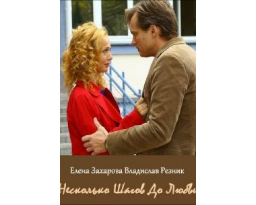   Несколько шагов до любви (смотреть онлайн)