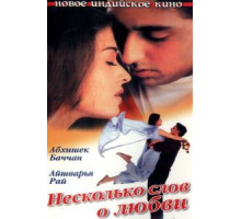 Несколько слов о любви (2000)