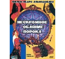 Нескромное обаяние порока (1983)