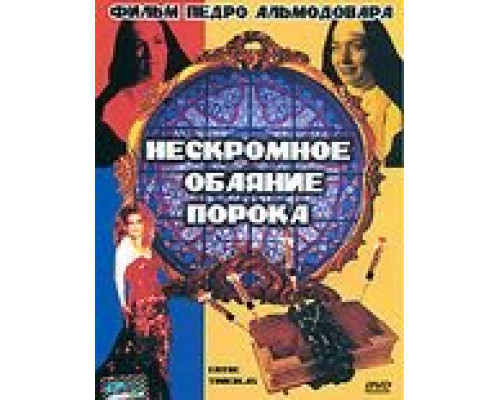Нескромное обаяние порока (смотреть онлайн)