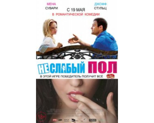  Неслабый пол (смотреть онлайн)