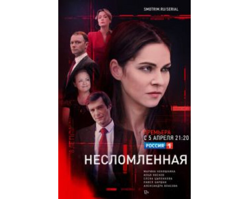 Несломленная 1 сезон  смотреть онлайн 