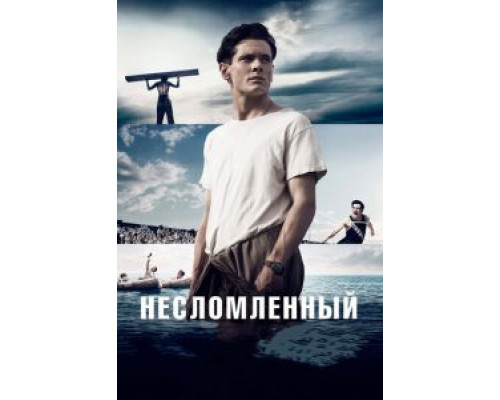   Несломленный (смотреть онлайн)