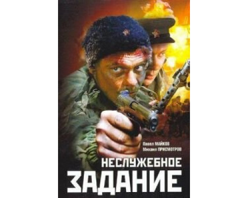   Неслужебное задание (смотреть онлайн)