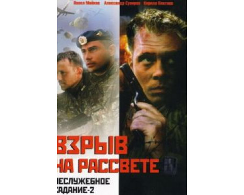   Неслужебное задание 2: Взрыв на рассвете (смотреть онлайн)