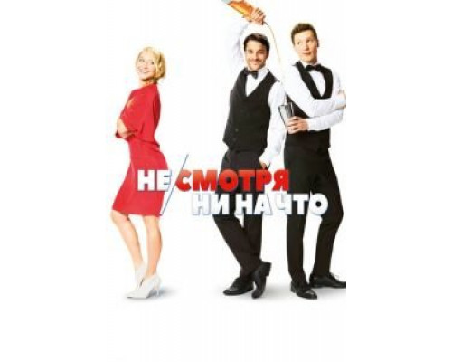 Не/смотря ни на что (смотреть онлайн) Не/смотря ни на что (смотреть онлайн)