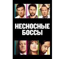 Несносные боссы (2011)