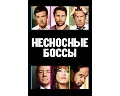   Несносные боссы (смотреть онлайн)