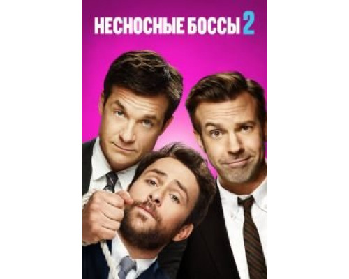   Несносные боссы 2 (смотреть онлайн)
