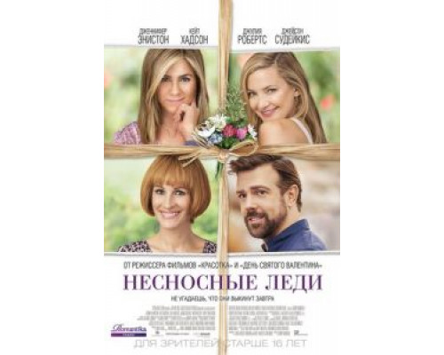   Несносные леди (смотреть онлайн)