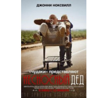 Несносный дед (2013)