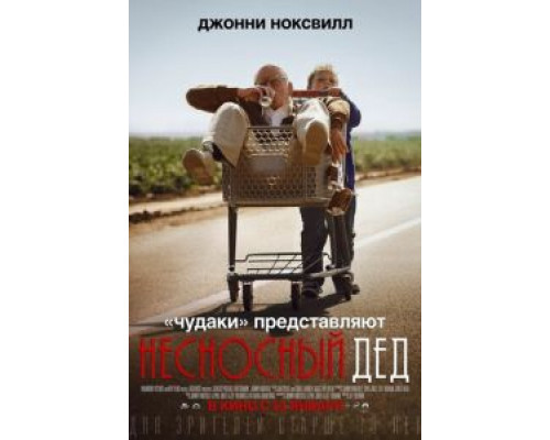   Несносный дед (смотреть онлайн)