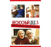 Несносный дед .5 (2014)