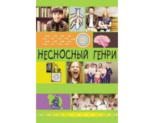   Несносный Генри (смотреть онлайн)