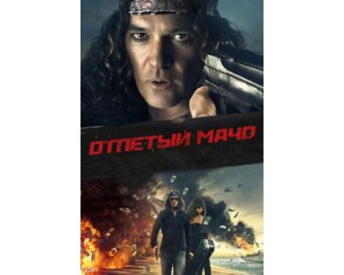   Несносный мачо (смотреть онлайн)