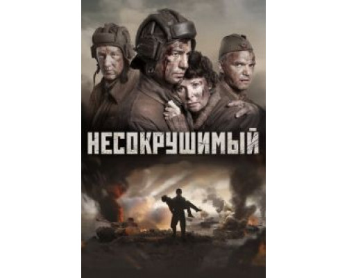   Несокрушимый (смотреть онлайн)