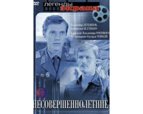 Несовершеннолетние (смотреть онлайн)
