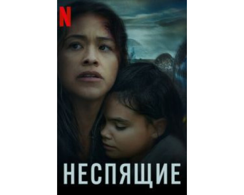   Неспящие (смотреть онлайн)